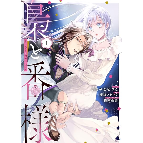 Amazon.co.jp: 梟と番様～怪我した梟さんを助けたら、獣人の王に求婚