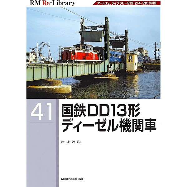 Amazon.co.jp: 現金輸送車物語-タブーとなったマニ34・30形- (RM