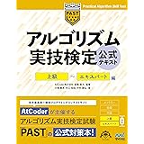 アルゴリズム実技検定　公式テキスト［上級］～［エキスパート］編 (Compass Booksシリーズ)