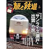 旅と鉄道2024年1月号 寝台特急「サンライズ瀬戸・出雲」の旅 [雑誌]