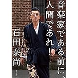 音楽家である前に、人間であれ!