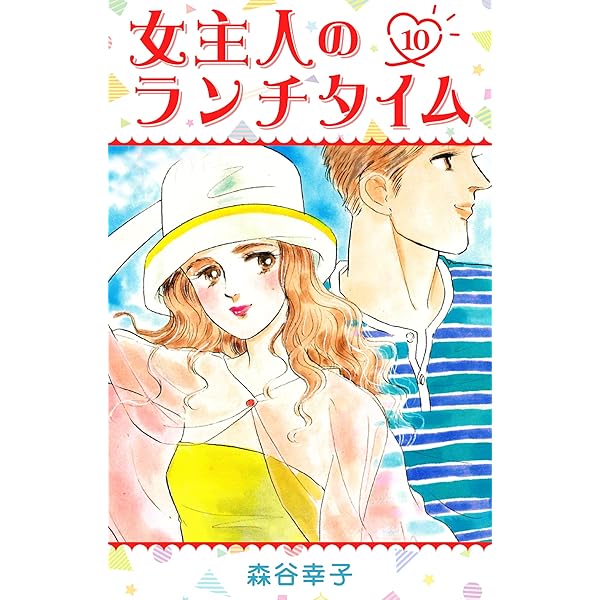 【中古】 女主人のランチタイム ８/講談社/森谷幸子 Amazon.co.jp: 女主人のランチタイム 8 (SMART COMICS) eBook