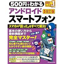 500円でわかるアンドロイドスマートフォン 最新改訂版：ワン