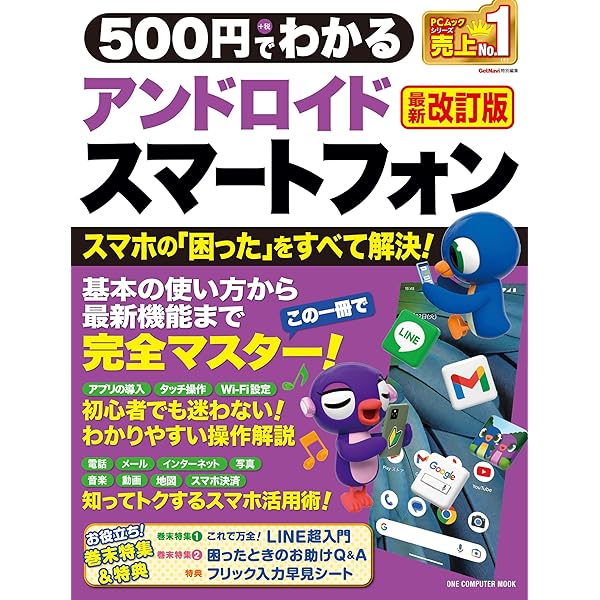 500円でわかるLINE 最新改訂版 (ONE COMPUTER MOOK) | ゲットナビ編集