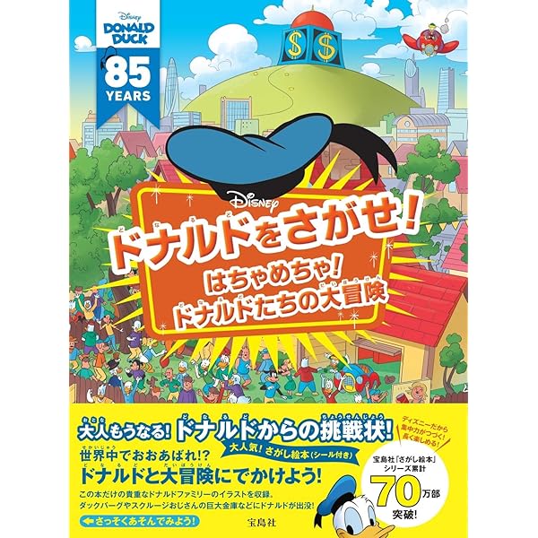 Disney ドナルドをさがせ はちゃめちゃ ドナルドたちの大冒険 バラエティ 本 通販 Amazon