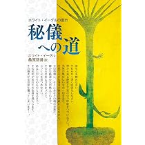 霊性進化の道 ─ホワイト・イーグルの霊示─ | グレース・クック, 桑原