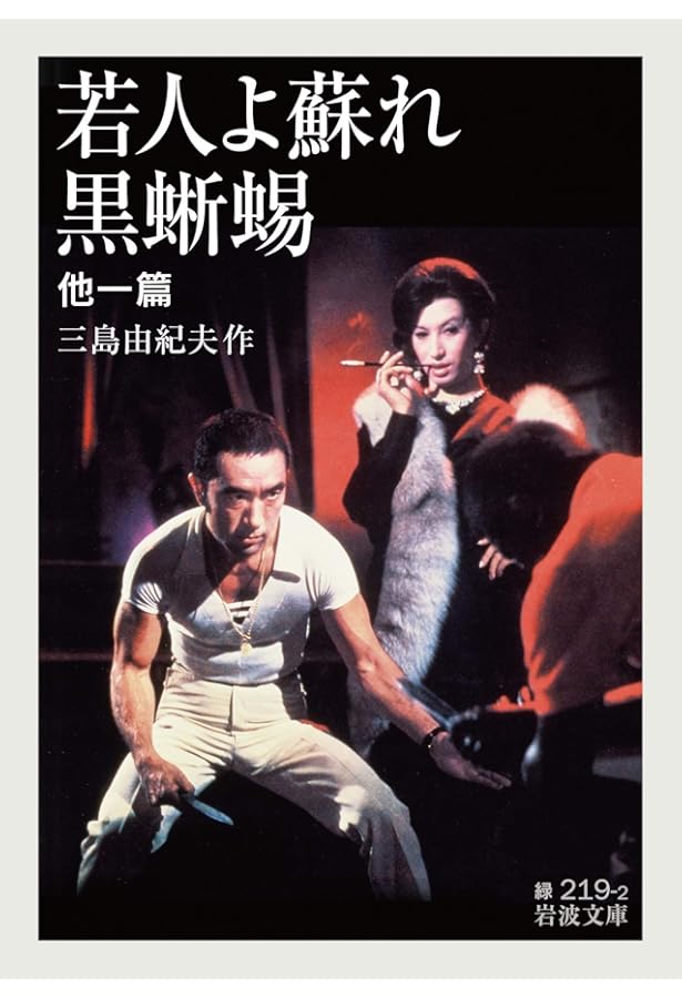 Amazon.co.jp: 黒蜥蜴 (学研M文庫 み 9-1) : 三島 由紀夫: 本