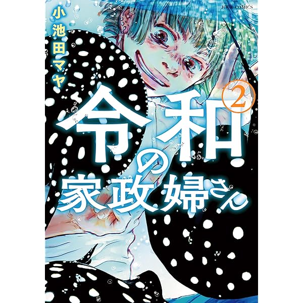 小池田マヤ　直筆イラストサイン本「波飛沫せし家政婦さん」 書泉・芳林堂書店限定ペーパー】波飛沫せし家政婦さん | 芳林堂書店