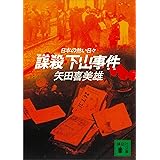 謀殺　下山事件　日本の熱い日々 (講談社文庫)