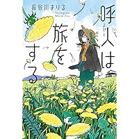 値下げ交渉可能　新品サイン本 星の教室 & アルプス セット 値下げ交渉可能 新品サイン本 星の教室 & アルプス セット