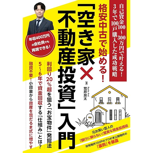小資金から堅実に伸ばした不動産投資: 地方築古スタートでも都市部含め