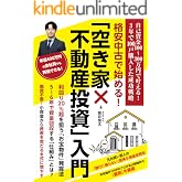 格安中古で始める!「空き家×不動産投資」入門: 自己資金100〜300万円で叶える!3年で100戸購入した成功戦略