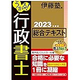 うかる！ 行政書士 総合テキスト 2023年度版