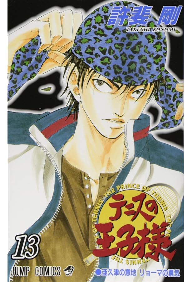 テニスの王子様 15 (ジャンプコミックス) | 許斐 剛 |本 | 通販 | Amazon