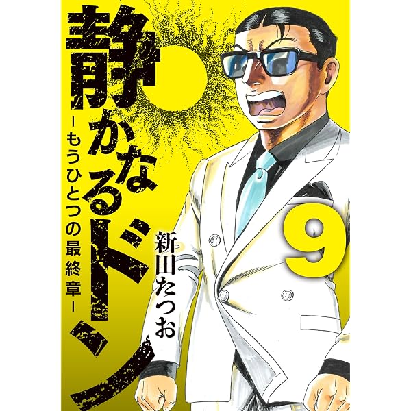 静かなるドン ― もうひとつの最終章 ―（8） | 新田 たつお |本 | 通販