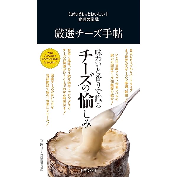 厳選チーズ手帖 知ればもっとおいしい 食通の常識 世界文化社 クッキング レシピ Kindleストア Amazon