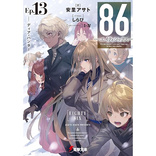 86-エイティシックス- 1-13巻＋Alter.1 Amazon.co.jp: 86―エイティシックス―Alter.1 ─死神ときどき