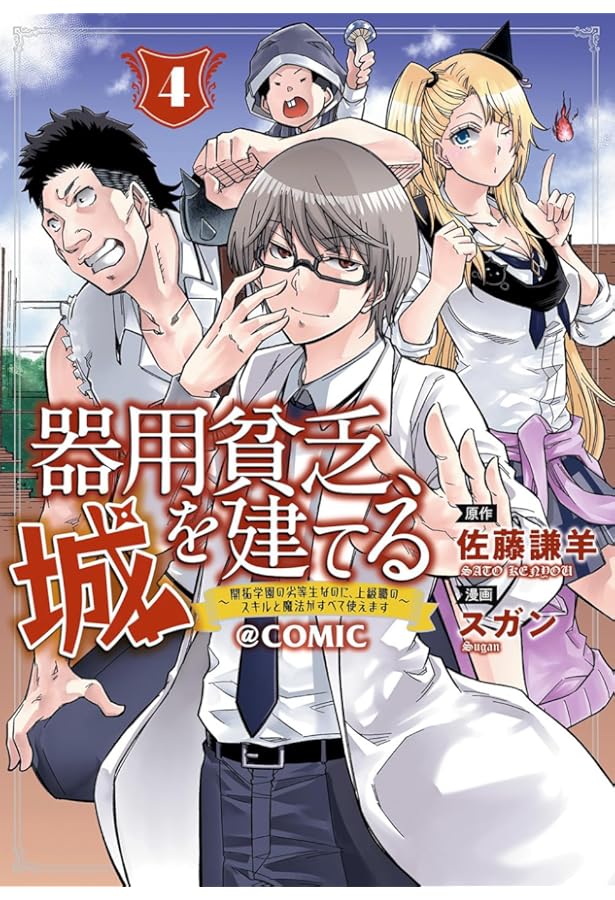 (全巻初版)器用貧乏、小説7巻セット 器用貧乏、城を建てる～開拓学園の劣等生なのに、上級職のスキルと魔法