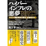ハイパーインフレの悪夢: ドイツ「国家破綻の歴史」は警告する