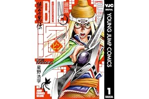ビン～孫子異伝～ 1 (ヤングジャンプコミックスDIGITAL)