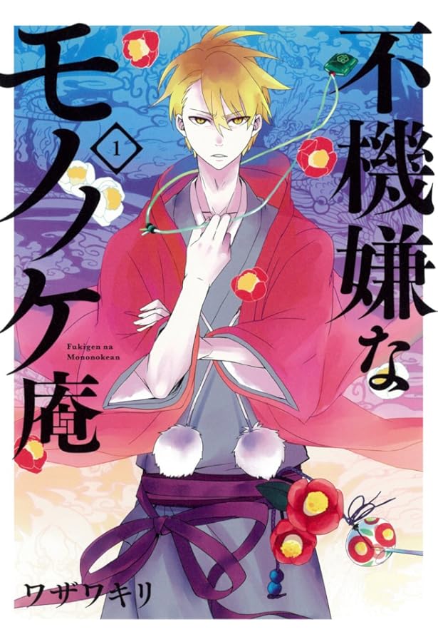 Amazon.co.jp: 不機嫌なモノノケ庵(5) (ガンガンコミックスONLINE