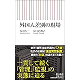 外国人差別の現場 (朝日新書)