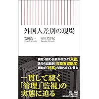 在日外国人 第三版――法の壁,心の溝 (岩波新書) | 田中 宏 |本