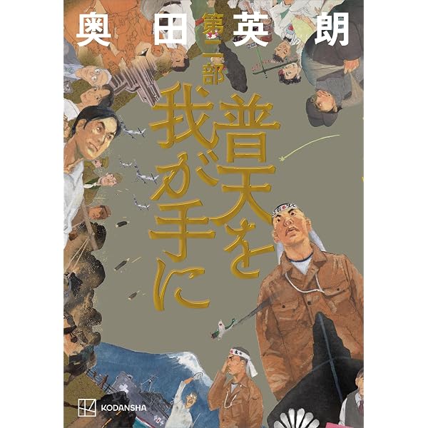 Amazon.co.jp: 普天を我が手に 第一部 電子書籍: 奥田英朗: Kindleストア
