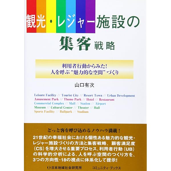 新ディズニーランドの空間科学:夢と魔法の王国のつくり方 | 山口 有次