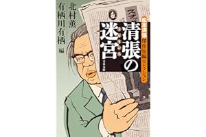 清張の迷宮 松本清張傑作短編セレクション (文春文庫 ま 1-200)