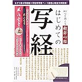 新訂 心を調える般若心経 はじめての写経 ([バラエティ])