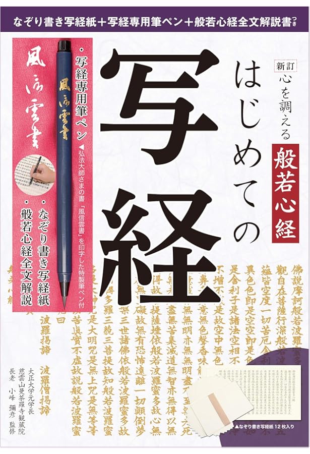 般若心経読誦と不思議 　小原弘万　写経 般若心経読誦と不思議 小原弘万 写経