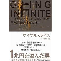 1兆円を盗んだ男 仮想通貨帝国FTXの崩壊 (日経ビジネス人文庫