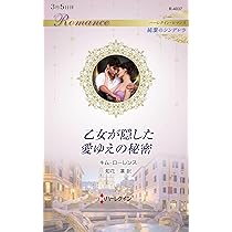 罪深き結婚 (ハーレクイン文庫) | キャロル モーティマー, 吉田 洋子