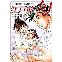 Amazon.co.jp: 江戸前の旬 (125) (ニチブンコミックス) : 九十九 森
