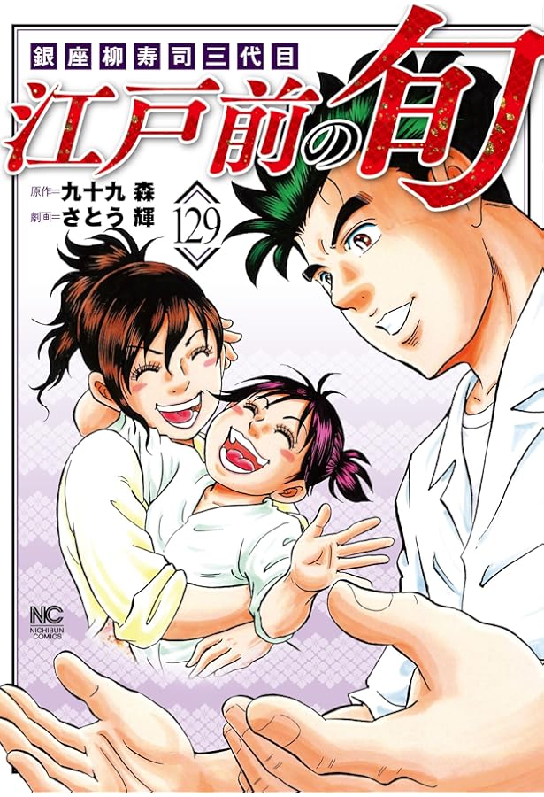 江戸前の旬　43巻から106巻までの64冊 Amazon.co.jp: 江戸前の旬 (128) (ニチブンコミックス) : 九十九