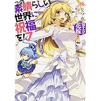 この素晴らしい世界に祝福を!7 億千万の花嫁 (角川スニーカー文庫)