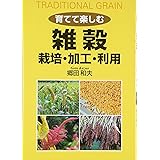 育てて楽しむ雑穀 栽培・加工・利用