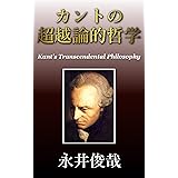 カントの超越論的哲学