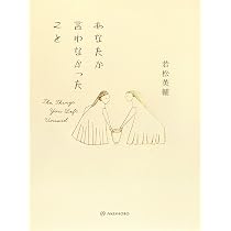 あなたが言わなかったこと | 若松 英輔 |本 | 通販 | Amazon
