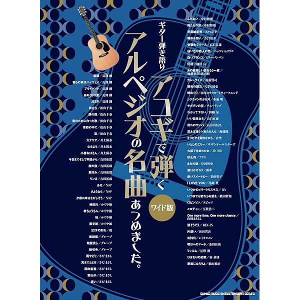 ギター弾き語り アコギで弾きたい洋楽ベスト・ヒッツ | シンコ-ミュ