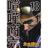 喧嘩商売(18) (ヤンマガKCスペシャル)