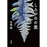 しろがねの葉