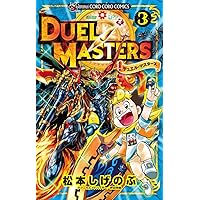 デュエル・マスターズ (5) (てんとう虫コミックス) | 松本 しげのぶ