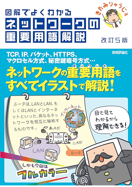 改訂5版 図解でよくわかる ネットワークの重要用語解説 きたみ りゅうじ コンピュータ It Kindleストア Amazon 改訂5版 図解でよくわかる ネットワークの重要用語解説 きたみ りゅうじ コンピュータ It Kindleストア Amazon