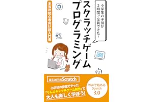 スクラッチゲームプログラミング 小学生の子供が2時間で全員できた！本当の初心者向け超入門書【Scratch3.0】: 小学校の授業でやった「りんごキャッチゲーム制作」で大人も楽しく学ぼう！ ゲームプログラミング超入門書