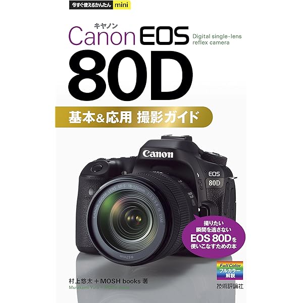キヤノン EOS 80D 完全ガイド | 高橋良輔, 青山裕企, 萩原史郎