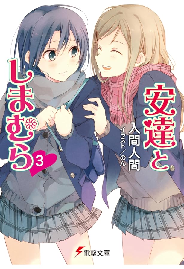 Amazon.co.jp: 安達としまむら (電撃文庫) : 入間 人間, のん: 本