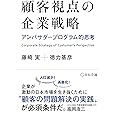 顧客視点の企業戦略 -アンバサダープログラム的思考-
