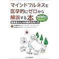 マインドフルネスを医学的にゼロから解説する本【電子版付】